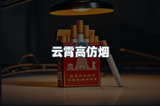 云霄高仿烟